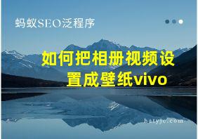 如何把相册视频设置成壁纸vivo