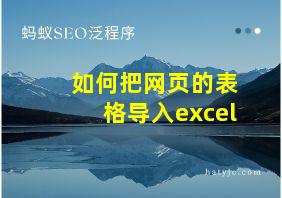 如何把网页的表格导入excel