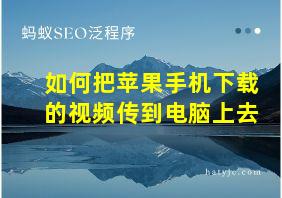 如何把苹果手机下载的视频传到电脑上去