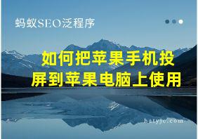 如何把苹果手机投屏到苹果电脑上使用