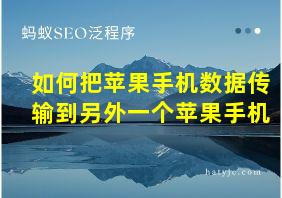 如何把苹果手机数据传输到另外一个苹果手机