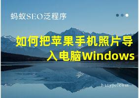 如何把苹果手机照片导入电脑Windows