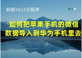 如何把苹果手机的微信数据导入到华为手机里去