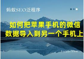 如何把苹果手机的微信数据导入到另一个手机上