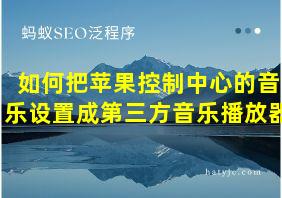 如何把苹果控制中心的音乐设置成第三方音乐播放器