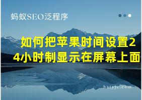 如何把苹果时间设置24小时制显示在屏幕上面