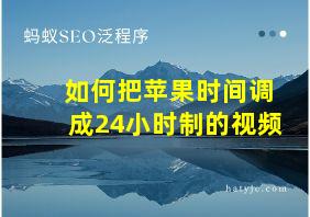 如何把苹果时间调成24小时制的视频