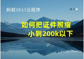 如何把证件照缩小到200k以下