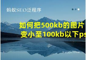 如何把500kb的图片变小至100kb以下ps