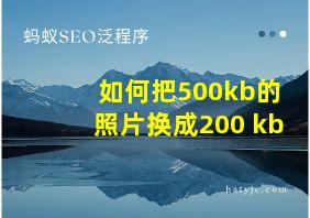 如何把500kb的照片换成200 kb