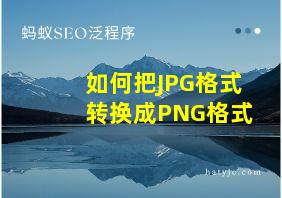 如何把JPG格式转换成PNG格式