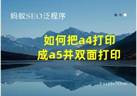 如何把a4打印成a5并双面打印