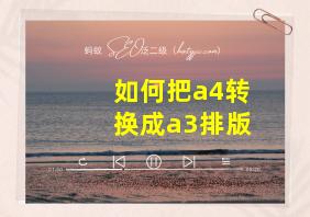 如何把a4转换成a3排版