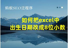 如何把excel中出生日期改成8位小数