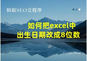 如何把excel中出生日期改成8位数