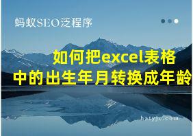 如何把excel表格中的出生年月转换成年龄