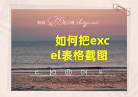 如何把excel表格截图