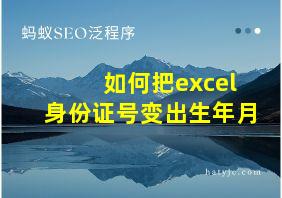 如何把excel身份证号变出生年月