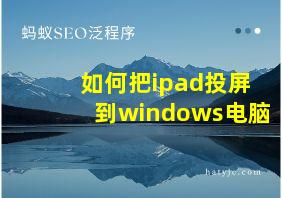 如何把ipad投屏到windows电脑