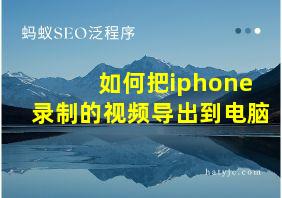 如何把iphone录制的视频导出到电脑