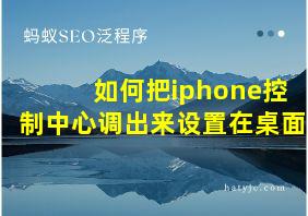 如何把iphone控制中心调出来设置在桌面