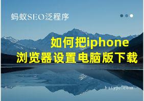 如何把iphone浏览器设置电脑版下载