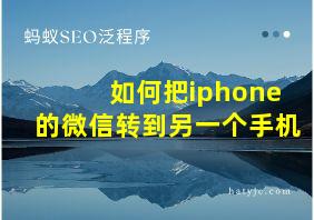 如何把iphone的微信转到另一个手机