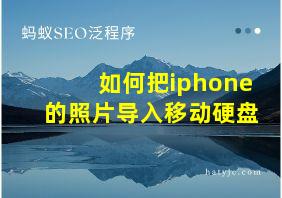 如何把iphone的照片导入移动硬盘