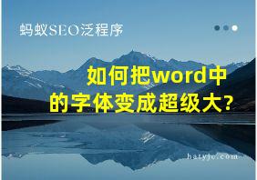 如何把word中的字体变成超级大?