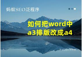 如何把word中a3排版改成a4