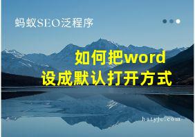 如何把word设成默认打开方式