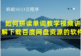 如何拼读单词教学视频讲解下载百度网盘资源的软件