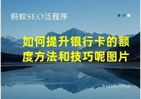 如何提升银行卡的额度方法和技巧呢图片