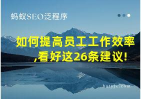 如何提高员工工作效率,看好这26条建议!