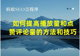 如何提高播放量和点赞评论量的方法和技巧