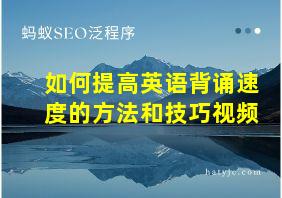 如何提高英语背诵速度的方法和技巧视频