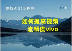 如何提高视频流畅度vivo