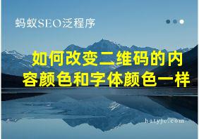 如何改变二维码的内容颜色和字体颜色一样