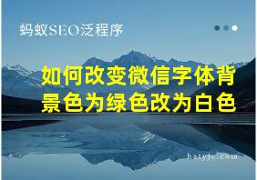 如何改变微信字体背景色为绿色改为白色