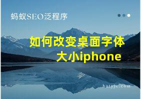 如何改变桌面字体大小iphone