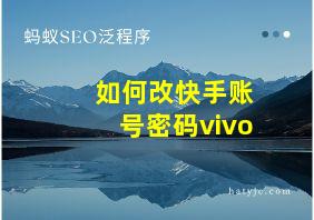 如何改快手账号密码vivo