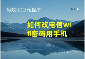 如何改电信wifi密码用手机