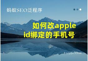 如何改appleid绑定的手机号