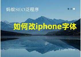 如何改iphone字体