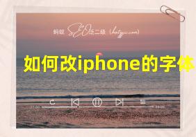 如何改iphone的字体