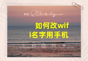 如何改wifi名字用手机