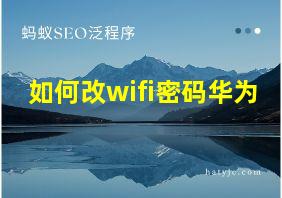 如何改wifi密码华为