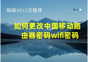 如何更改中国移动路由器密码wifi密码