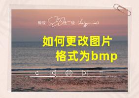 如何更改图片格式为bmp