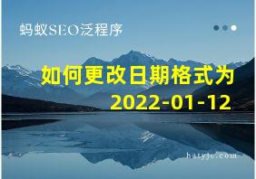 如何更改日期格式为2022-01-12